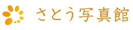 さとう写真館